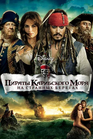 Постер: Пираты Карибского моря: На странных берегах