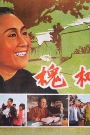 Постер: Locust Tree Village