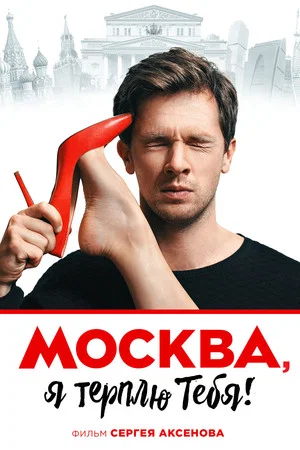 Постер: Москва, я терплю тебя