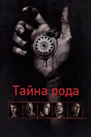 Постер: Тайна рода