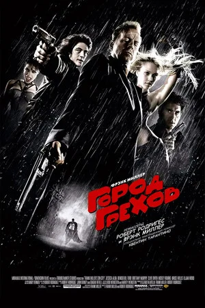 Постер: Город грехов
