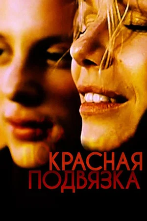 Постер: Das rote Strumpfband