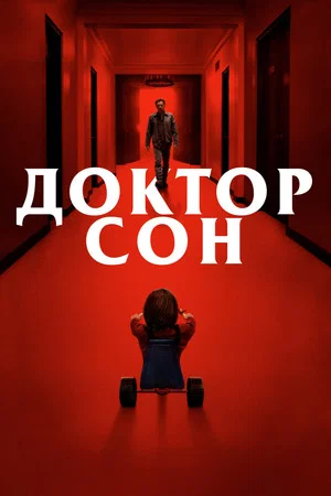 Постер: Доктор Сон
