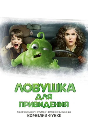 Постер: Ловушка для привидения
