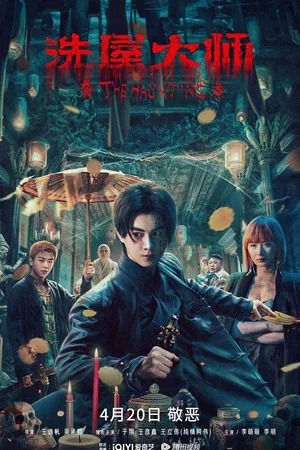 Постер: Призраки 2