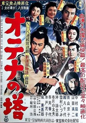Постер: Shin Shokoku Monogatari: Otena no To Part 1