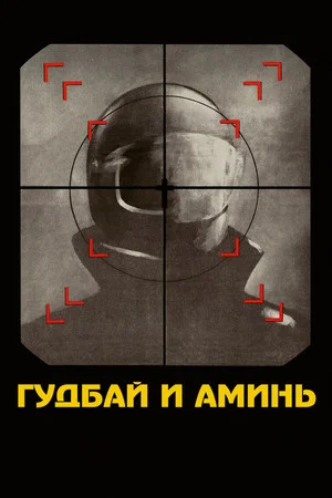 Постер: Гудбай и аминь
