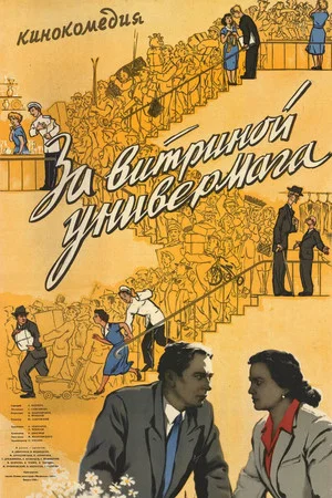 Постер: За витриной универмага