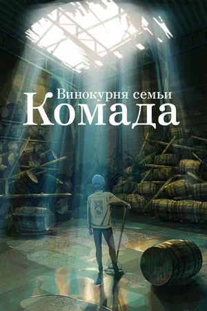 Постер: Винокурня семьи Комада