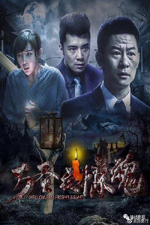 Постер: Halloween Fright Night