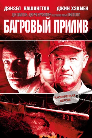 Постер: Багровый прилив