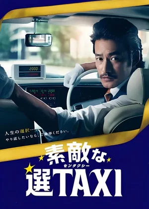 Постер: 素敵な選TAXI SPECIAL〜湯けむり連続選択肢〜