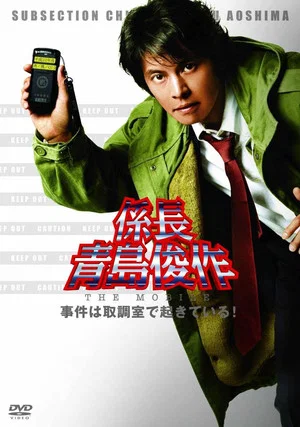Постер: Section Chief Aoshima Shunsuke THE MOBILE: Cases happening in the Interrogation Room!