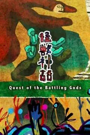 Постер: Quest of the Battling Gods