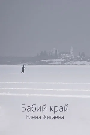 Постер: Бабий край
