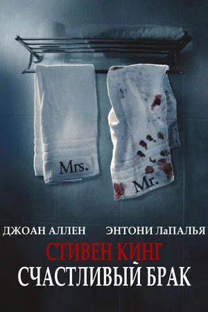 Постер: Счастливый брак