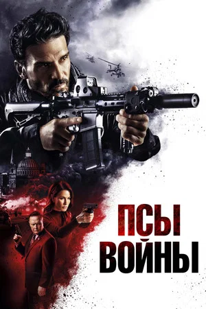 Постер: Псы войны