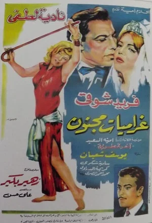 Постер: غراميات مجنون