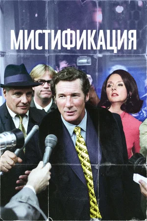 Постер: Мистификация