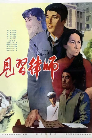 Постер: Zai jian lü shi