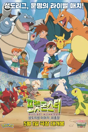 Постер: Pokesmonseuteo: Seongdojibang Iyagi, Choejongjang