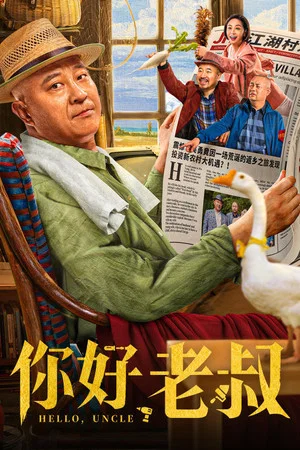 Постер: Hello, Uncle