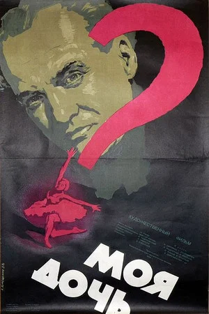 Постер: Моя дочь