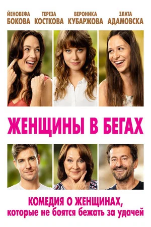 Постер: Женщины в бегах