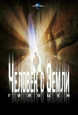 Постер: Человек с Земли 2: Голоцен