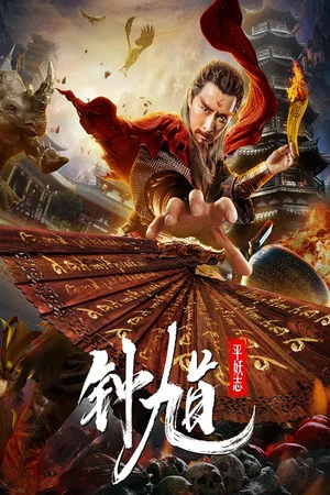Постер: Zhong Kui The Demon Buster