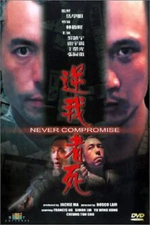 Постер: Never Compromise