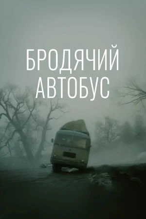 Постер: Бродячий автобус