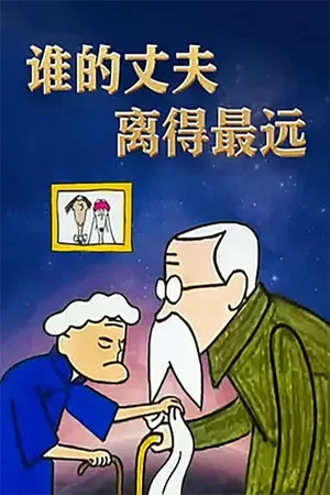 Постер: 谁的丈夫离得最远