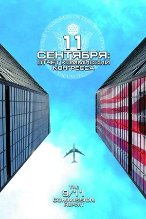 Постер: 11 сентября: Отчет комиссии конгресса