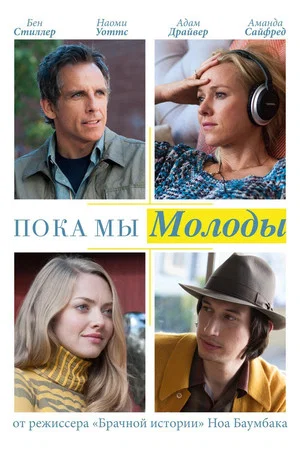 Постер: Пока мы молоды