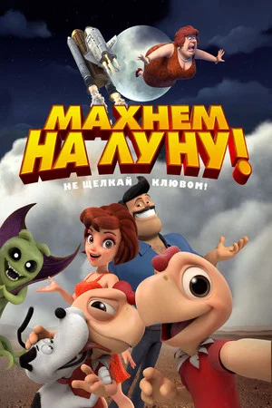Постер: Махнем на Луну!