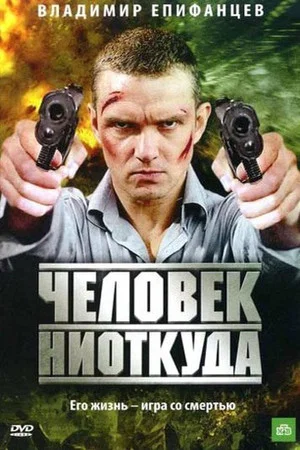 Постер: Человек ниоткуда