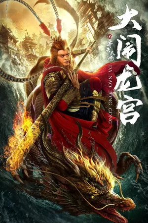 Постер: Havoc in Dragon Palace
