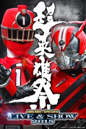 Постер: Super Hero Festival: Kamen Rider x Super Sentai Live & Show 2015