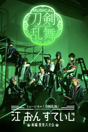 Постер: Musical Touken Ranbu: Gou on Stage ~Shinpen Satomi Hakkenden~
