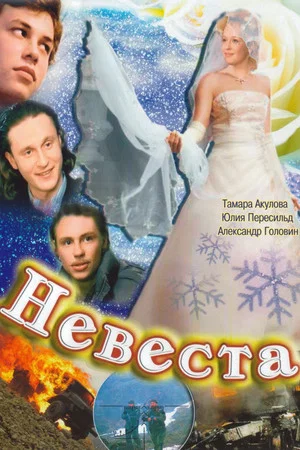 Постер: Невеста