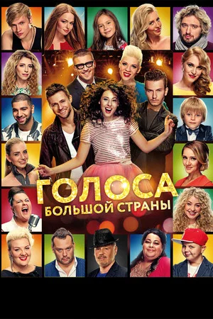 Постер: Голоса большой страны
