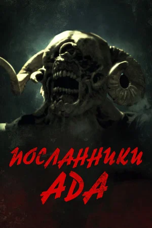 Постер: Посланники ада