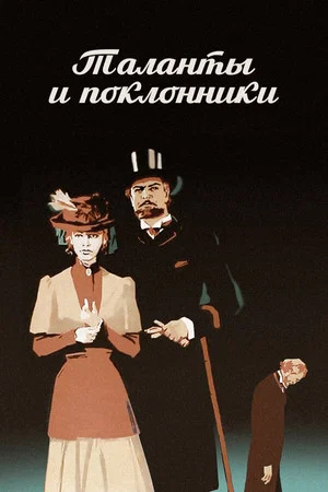 Постер: Таланты и поклонники