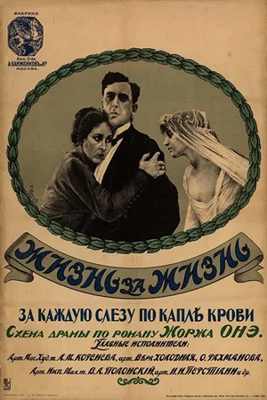 Постер: Жизнь за жизнь
