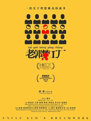 Постер: Uncle Guo's Dreamworks