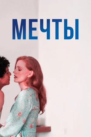 Постер: Мечты