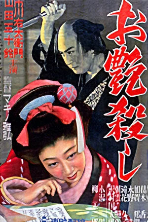 Постер: The Killing of Otsuya