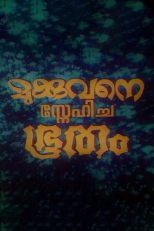 Постер: Mukkuvane Snehicha Bhootham