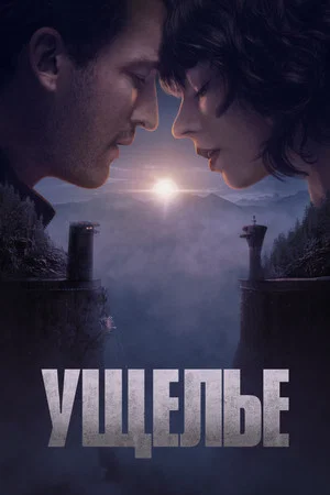 Постер: Ущелье
